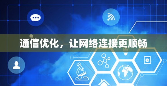 通信优化，让网络连接更顺畅