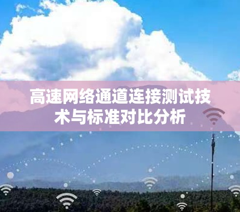 高速网络通道连接测试技术与标准对比分析