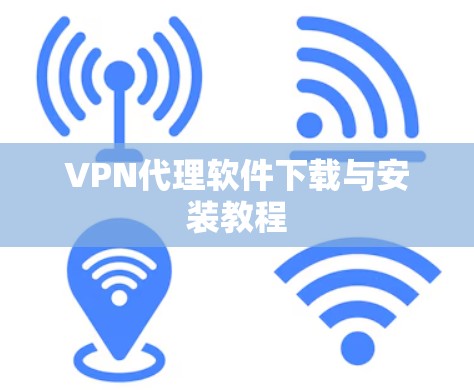 VPN代理软件下载与安装教程