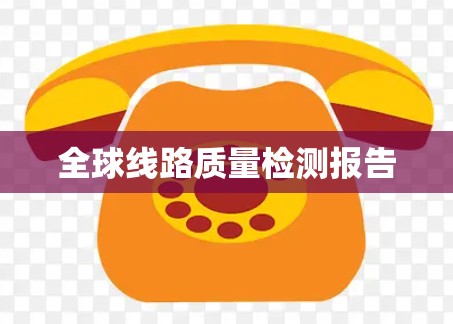 全球线路质量检测报告 全球线路质量检测报告