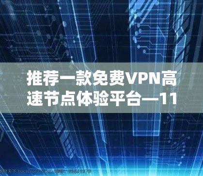 推荐一款免费VPN高速节点体验平台—11网卡