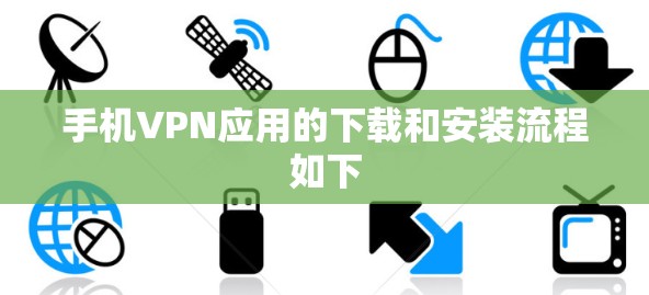 手机VPN应用的下载和安装流程如下