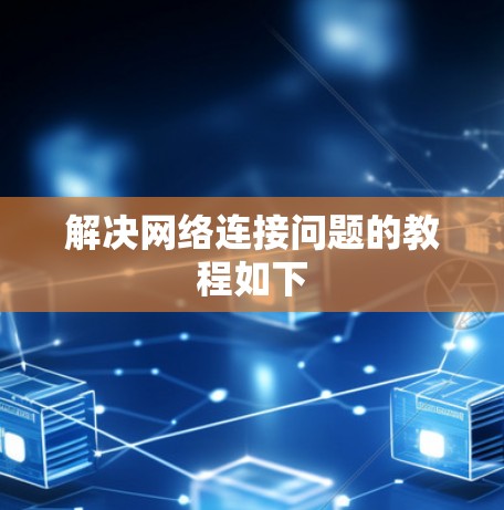 解决网络连接问题的教程如下