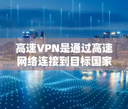 高速VPN是通过高速网络连接到目标国家的VPN服务，通常使用Wi-Fi或移动网络。检测高速VPN线路的稳定性至关重要，以确保服务可靠和持续。以下是详细的步骤和方法
