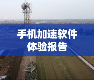 手机加速软件体验报告
