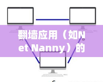 翻墙应用（如Net Nanny）的下载和安装步骤如下
