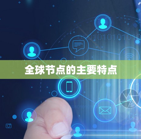 全球节点的主要特点