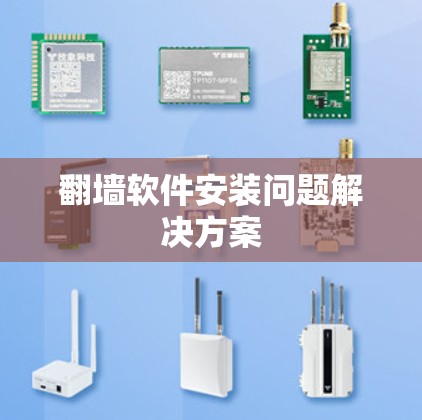 翻墙软件安装问题解决方案 翻墙软件安装问题解决方案