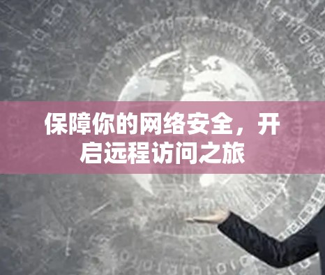 保障你的网络安全，开启远程访问之旅