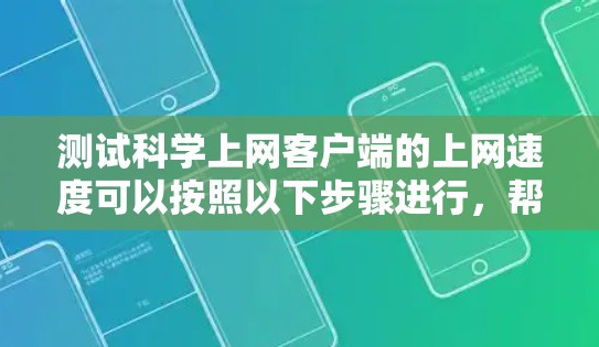 测试科学上网客户端的上网速度可以按照以下步骤进行，帮助你优化网络性能