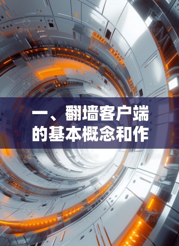 一、翻墙客户端的基本概念和作用 一、翻墙客户端的基本概念和作用