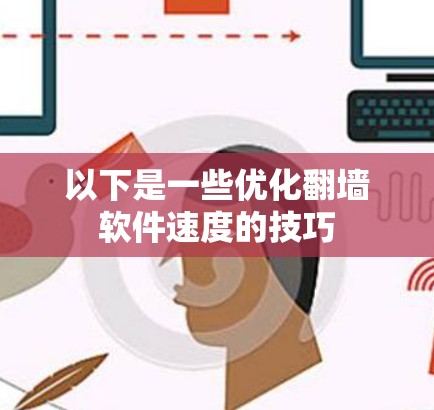 以下是一些优化翻墙软件速度的技巧
