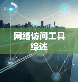 网络访问工具综述 网络访问工具综述