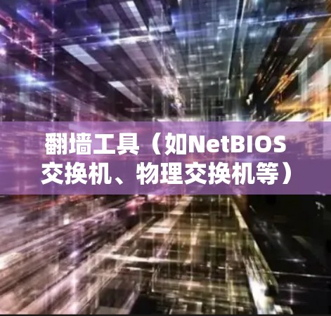 翻墙工具(如NetBIOS交换机、物理交换机等)的线路稳定测试是确保翻墙正常进行的重要步骤。以下是一些常用的测试方法和步骤,帮助你评估翻墙线路的稳定性 翻墙工具(如NetBIOS交换机、物理交换机等)的线路稳定测试是确保翻墙正常进行的重要步骤。以下是一些常用的测试方法和步骤,帮助你评估翻墙线路的稳定性