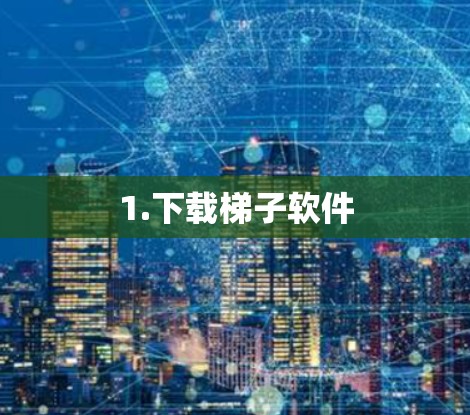 1.下载梯子软件