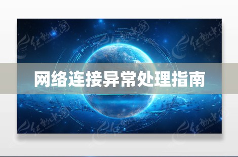 网络连接异常处理指南