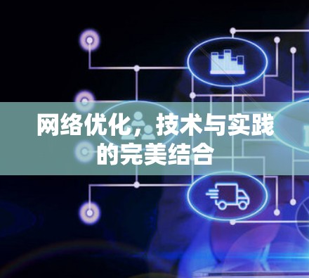 网络优化，技术与实践的完美结合