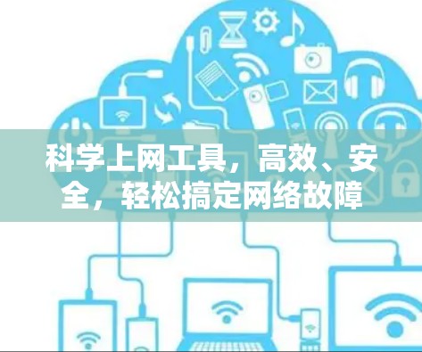科学上网工具,高效、安全,轻松搞定网络故障 科学上网工具,高效、安全,轻松搞定网络故障