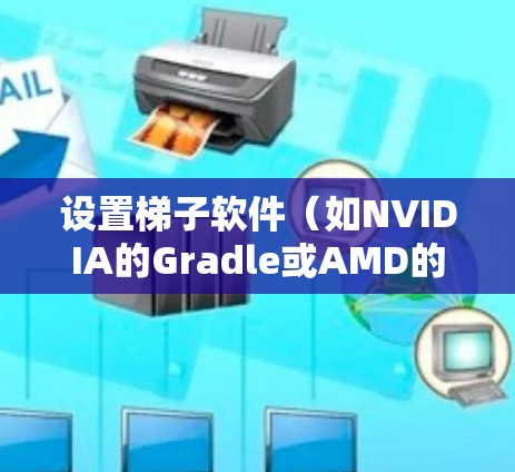 设置梯子软件（如NVIDIA的Gradle或AMD的Vulkan）的高速模式的步骤如下