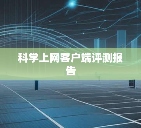 科学上网客户端评测报告