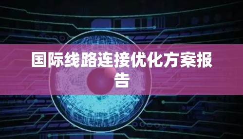 国际线路连接优化方案报告