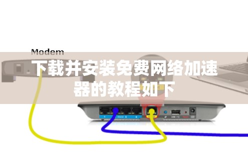 下载并安装免费网络加速器的教程如下
