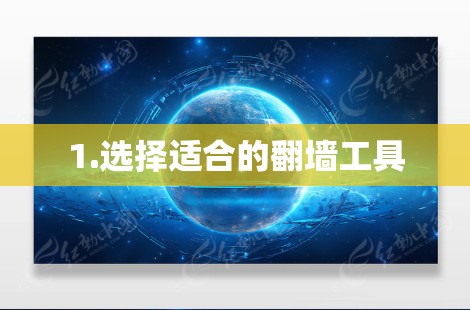 1.选择适合的翻墙工具 1.选择适合的翻墙工具