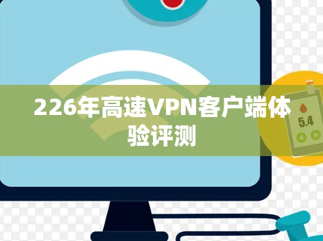 226年高速VPN客户端体验评测