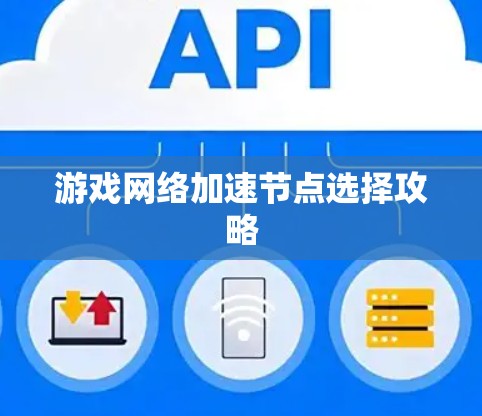 游戏网络加速节点选择攻略 游戏网络加速节点选择攻略