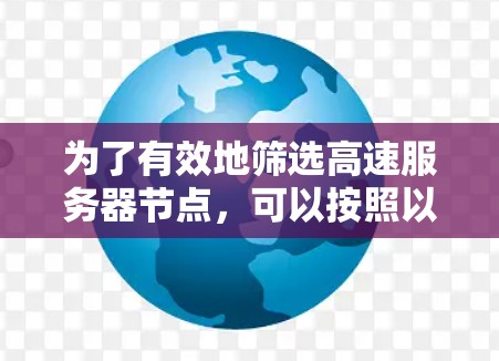 为了有效地筛选高速服务器节点，可以按照以下步骤进行