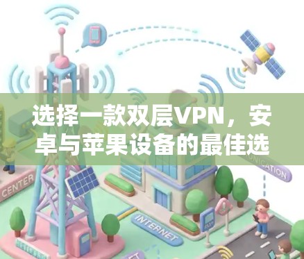 选择一款双层VPN，安卓与苹果设备的最佳选择