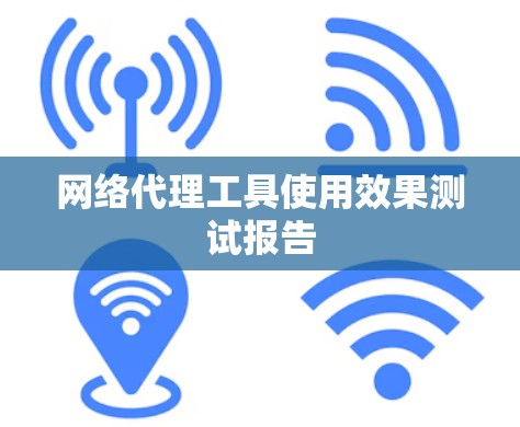 网络代理工具使用效果测试报告