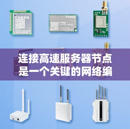 连接高速服务器节点是一个关键的网络编程步骤,涉及多个步骤和工具的使用。以下是详细的指南 连接高速服务器节点是一个关键的网络编程步骤,涉及多个步骤和工具的使用。以下是详细的指南
