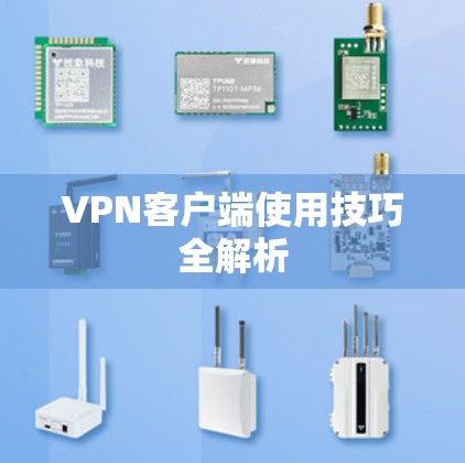 VPN客户端使用技巧全解析