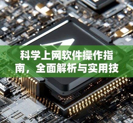 科学上网软件操作指南,全面解析与实用技巧 科学上网软件操作指南,全面解析与实用技巧
