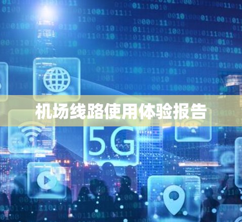 机场线路使用体验报告