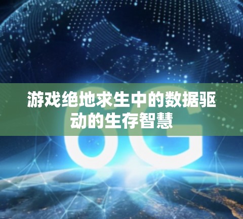 游戏绝地求生中的数据驱动的生存智慧 游戏绝地求生中的数据驱动的生存智慧