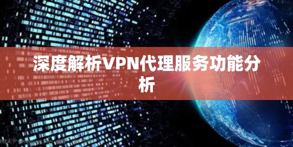 深度解析VPN代理服务功能分析