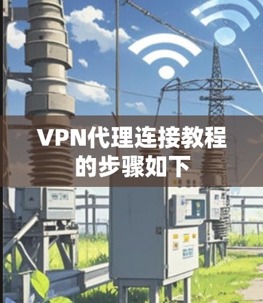 VPN代理连接教程的步骤如下 VPN代理连接教程的步骤如下