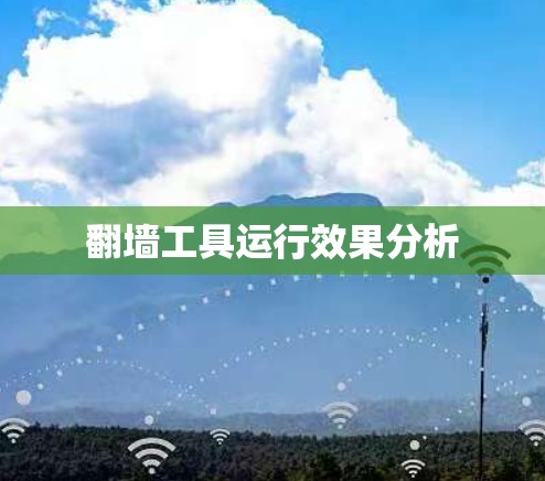 翻墙工具运行效果分析