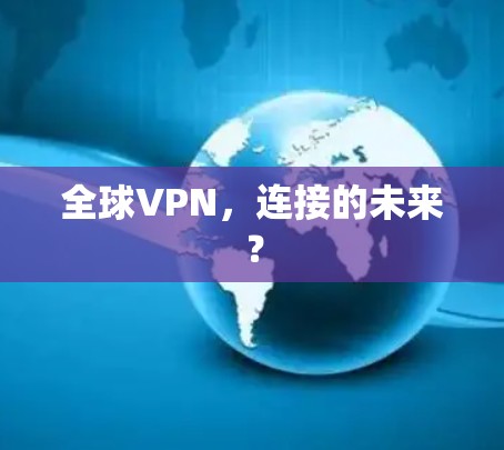 全球VPN，连接的未来？