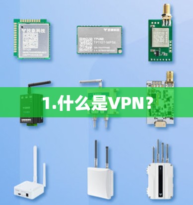 1.什么是VPN? 1.什么是VPN?