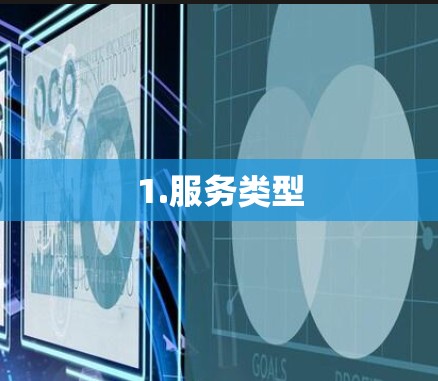 1.服务类型