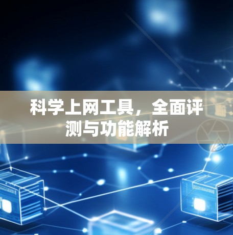 科学上网工具，全面评测与功能解析