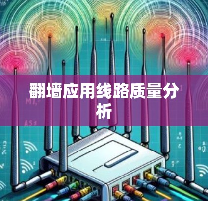 翻墙应用线路质量分析 翻墙应用线路质量分析