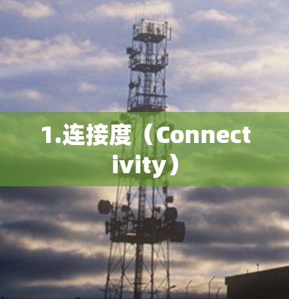1.连接度(Connectivity) 1.连接度(Connectivity)