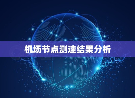 机场节点测速结果分析