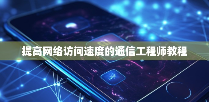 提高网络访问速度的通信工程师教程 提高网络访问速度的通信工程师教程