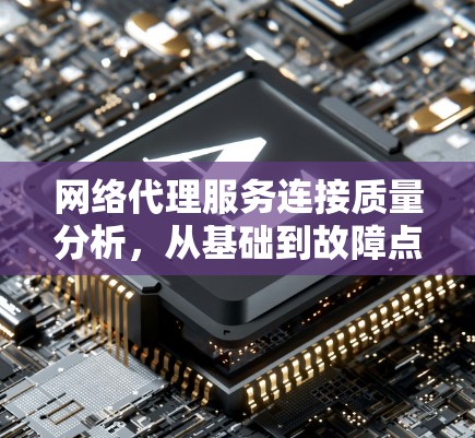 网络代理服务连接质量分析，从基础到故障点