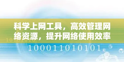 科学上网工具，高效管理网络资源，提升网络使用效率